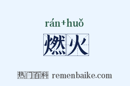 燃火是什么意思的图片